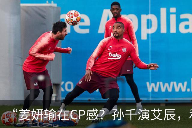 “姜妍输在CP感？孙千演艾辰，和肖战才是绝配！”