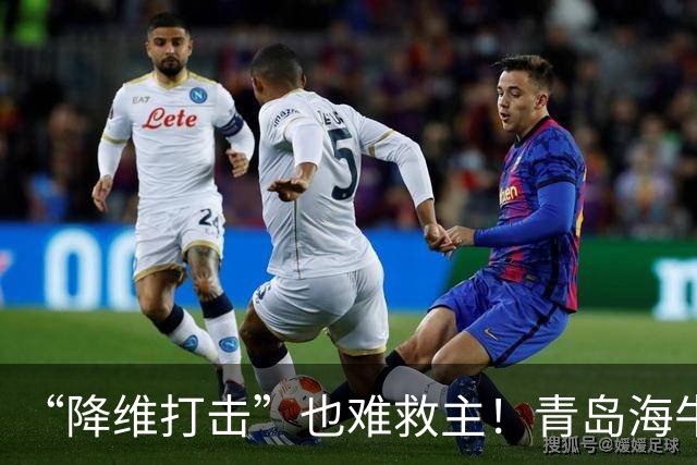 “降维打击”也难救主！青岛海牛0-4辽宁铁人：邝兆镭被打6.8分