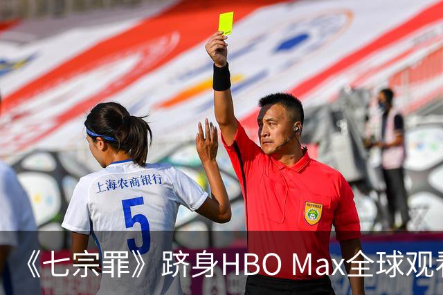 《七宗罪》跻身HBO Max全球观看量前十