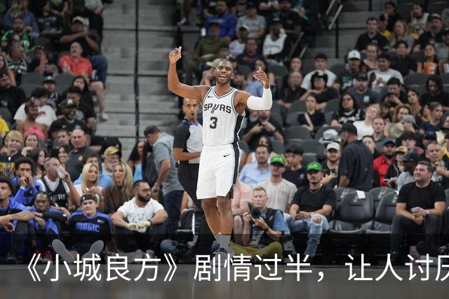 《小城良方》剧情过半，让人讨厌的角色出炉，榜首实至名归