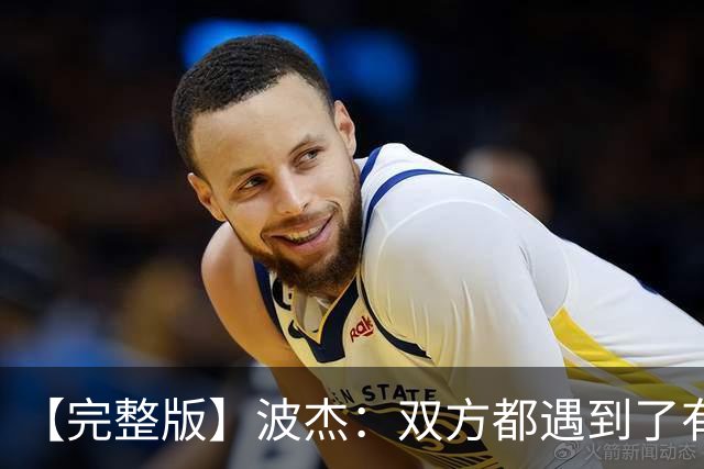 【完整版】波杰：双方都遇到了有争议的判罚 但我们展现出了韧性