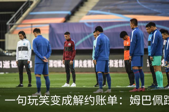 一句玩笑变成解约账单：姆巴佩踩线后，品牌为何不等道歉。