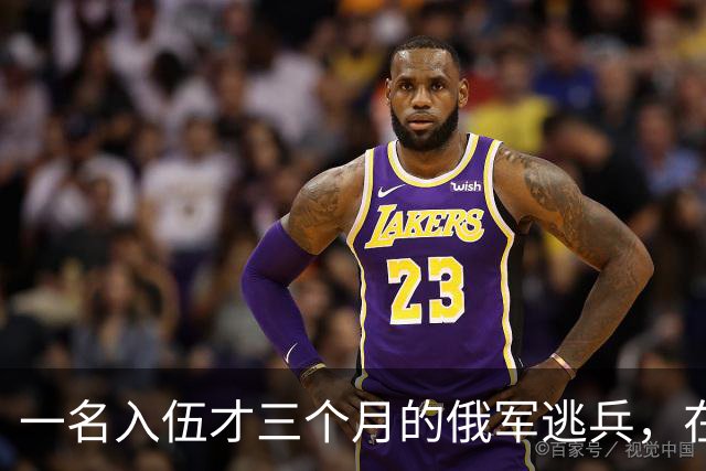 一名入伍才三个月的俄军逃兵，在乌东村落枪杀了五名熟睡的乌军无人机操作员，得手后端着枪一头扎进了乌克兰控制的百万人口大城市