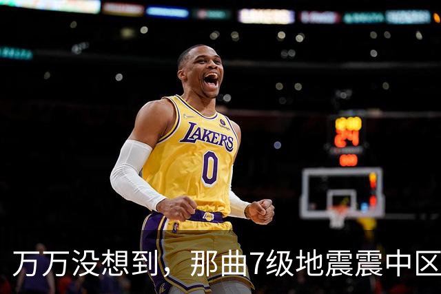 万万没想到，那曲7级地震震中区域人烟稀少