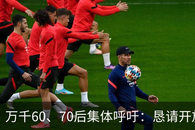 万千60、70后集体呼吁：恳请开放2020年前社保补缴，补齐养老遗憾