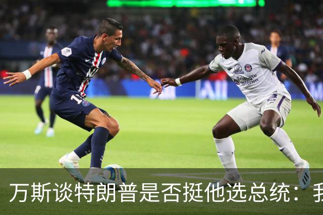 万斯谈特朗普是否挺他选总统：我不知道啊兄弟