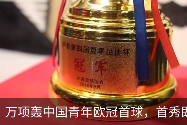 万项轰中国青年欧冠首球，首秀即拿全场MVP