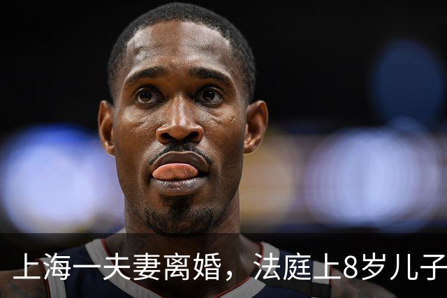 上海一夫妻离婚，法庭上8岁儿子突然举手问法官，他能说件事么