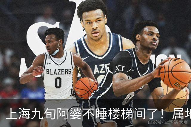 上海九旬阿婆不睡楼梯间了！属地已安排住进养老机构，督促子女履行赡养义务