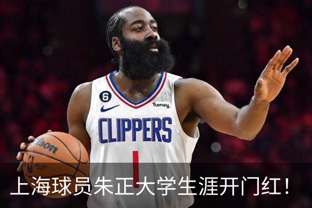 上海球员朱正大学生涯开门红！