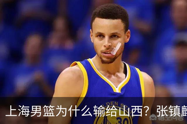 上海男篮为什么输给山西？张镇麟毫不客气说出原因，说得真实在