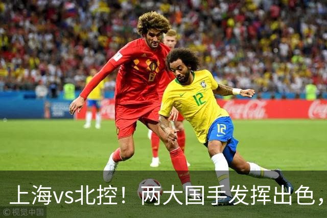 上海vs北控！两大国手发挥出色，廖三宁对飙张镇麟，国家队没有悬念了