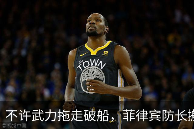 不许武力拖走破船，菲律宾防长搬出美国，想让中国“投鼠忌器”