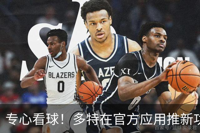 专心看球！多特在官方应用推新功能，观赛中少玩手机可赢球衣奖品