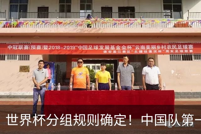 世界杯分组规则确定！中国队第一档，和塞尔维亚同组，抽签成形式