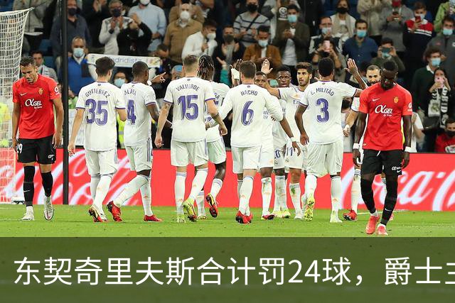 东契奇里夫斯合计罚24球，爵士主帅直言防守缺纪律性