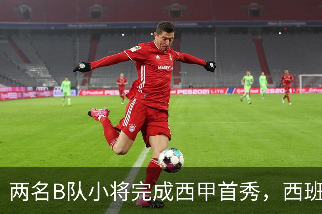 两名B队小将完成西甲首秀，西班牙人官方送上祝贺