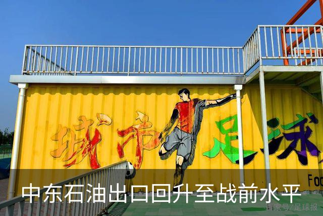 中东石油出口回升至战前水平
