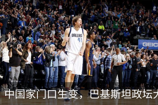中国家门口生变，巴基斯坦政坛大乱，解放军出兵，中式新装备亮相