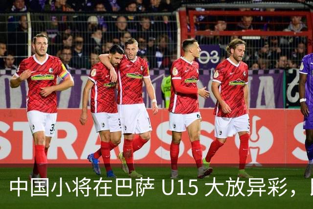中国小将在巴萨 U15 大放异彩，即将跳级出征梅西杯