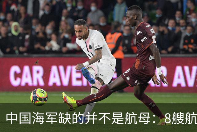 中国海军缺的并不是航母：8艘航母已经够用，导弹舰才是当下刚需