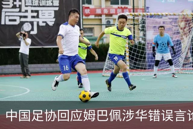 中国足协回应姆巴佩涉华错误言论：坚决反对任何伤害中国人民感情的言论