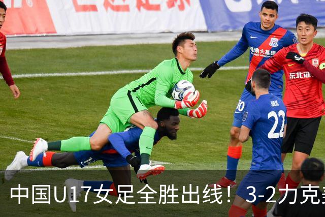 中国U17女足全胜出线！3-2力克美国抢占小组第一，淘汰赛将PK法国