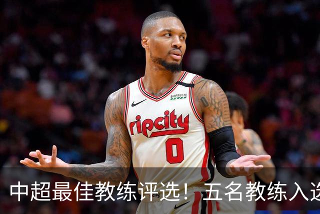 中超最佳教练评选！五名教练入选，究竟花落谁家？