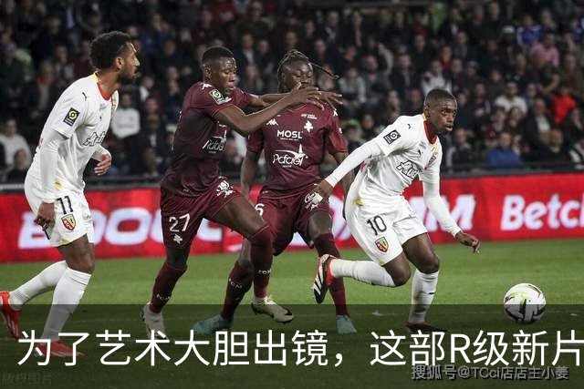 为了艺术大胆出镜，这部R级新片太敢拍了