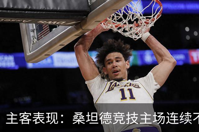 主客表现：桑坦德竞技主场连续不败
