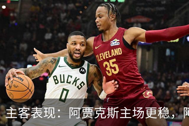 主客表现：阿贾克斯主场更稳，阿尔克马尔客场起伏