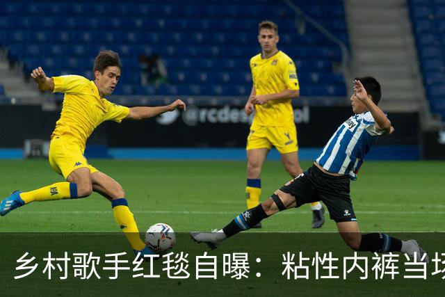 乡村歌手红毯自曝：粘性内裤当场掉了，我直接脱下来给了公关