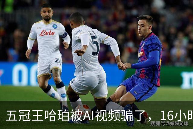 五冠王哈珀被AI视频骗了，16小时没删评论