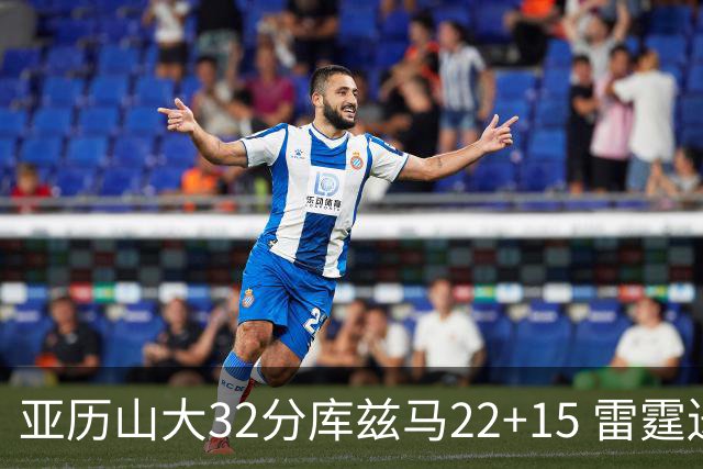 亚历山大32分库兹马22+15 雷霆送奇才五连败