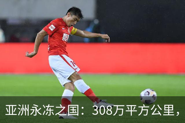亚洲永冻之国：308万平方公里，却仅98万人，为何生育率这么低？