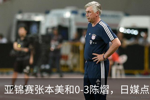 亚锦赛张本美和0-3陈熠，日媒点评3个输球原因，句句满是“不服”