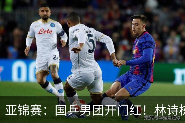 亚锦赛：国乒男团开门红！林诗栋丢局，赛后主动谈到缺阵的王楚钦