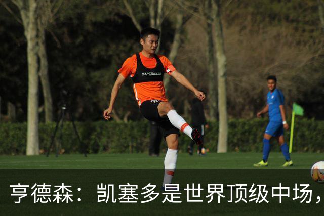 亨德森：凯塞多是世界顶级中场，和他搭档一切都变得简单