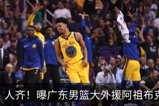 人齐！曝广东男篮大外援阿祖布克抵达球队 能否赶上揭幕战引关注