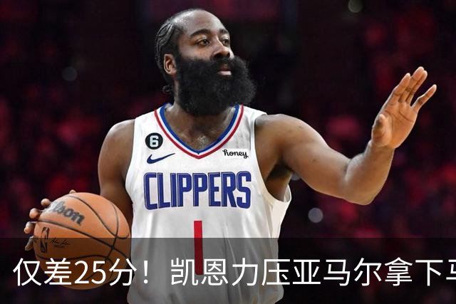仅差25分！凯恩力压亚马尔拿下马卡年度最佳，金球之争悬念拉满