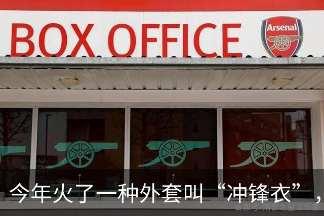 今年火了一种外套叫“冲锋衣”，配长裙、长裤都时髦，洋气又保暖