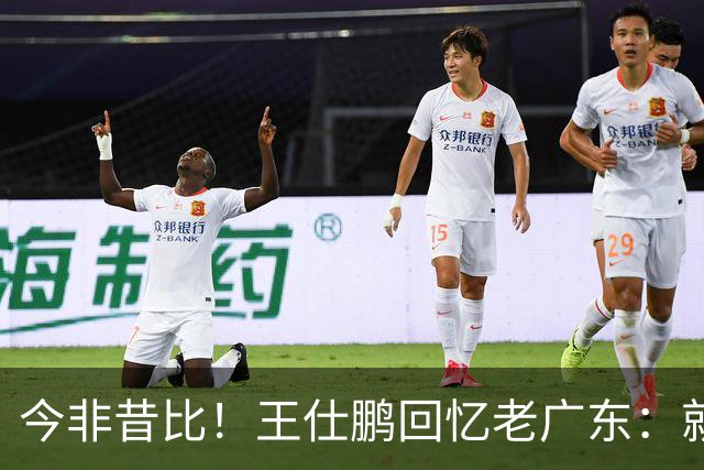 今非昔比！王仕鹏回忆老广东：就算熬夜打游戏 第三节发力就能赢