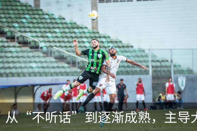 从“不听话”到逐渐成熟，主导大逆转的皇马新莫德里奇，正在养成