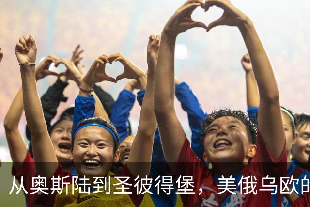 从奥斯陆到圣彼得堡，美俄乌欧的心理战