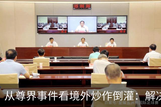从尊界事件看境外炒作倒灌：解决问题，也要守住防线
