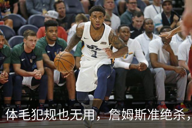 体毛犯规也无用，詹姆斯准绝杀，76人双杀卫冕冠军，球迷：今天不看正负值