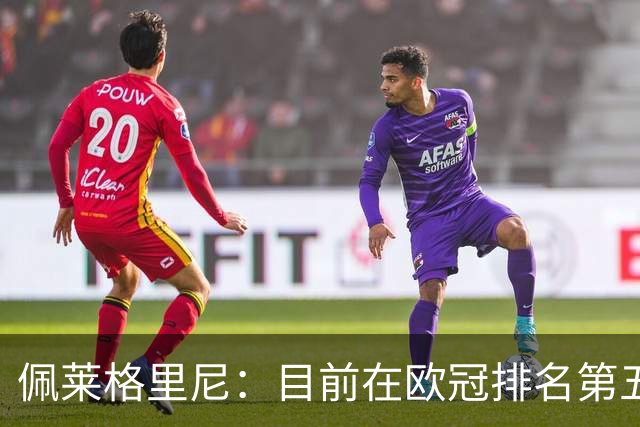 佩莱格里尼：目前在欧冠排名第五？已朝着直接晋级迈出一大步
