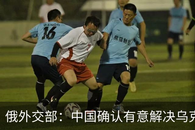 俄外交部：中国确认有意解决乌克兰冲突