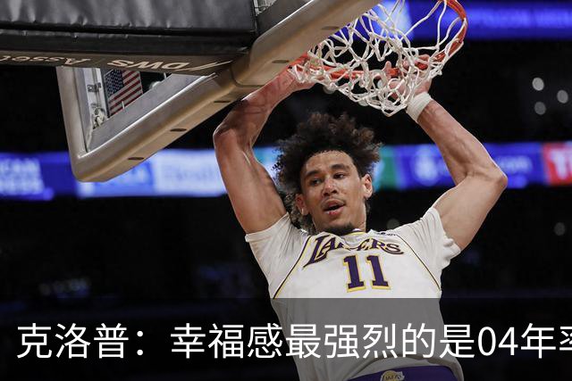 克洛普：幸福感最强烈的是04年率美因茨升级，那是最完美单日体验