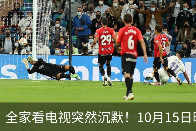全家看电视突然沉默！10月15日晚，大湾区无数家庭遇上这场尴尬